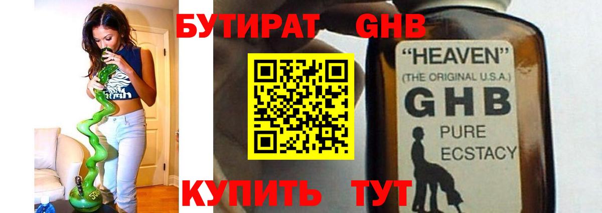 Бутират жидкий экстази Красный Сулин