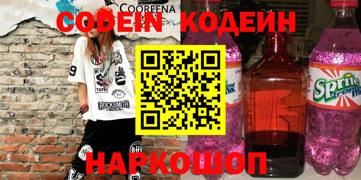 Красный Сулин  Кодеиновый сироп Lean Purple Drank  Вход с VPN  Кодеин напиток Lean (лин) 